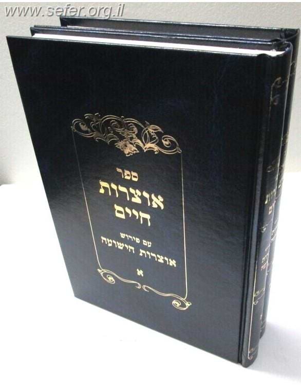 אוצרות חיים עם פירוש אוצרות הישועה ב