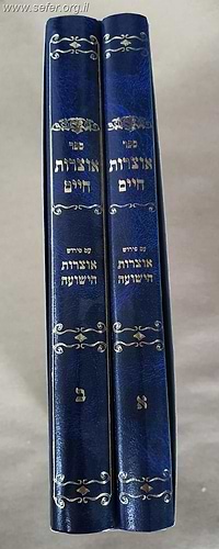 אוצרות חיים עם פירוש אוצרות הישועה ב' כרכים / ר' יהושע ביסמוט