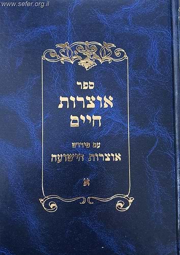 אוצרות חיים עם פירוש אוצרות הישועה ב' כרכים / ר' יהושע ביסמוט