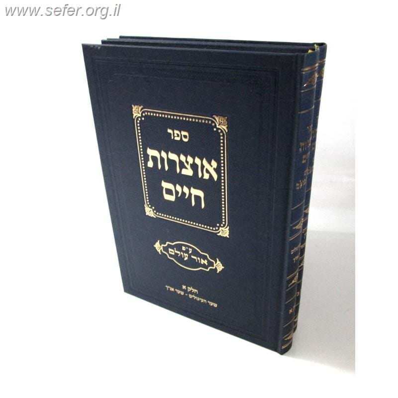 אוצרות חיים עם פירוש אור עולם ב
