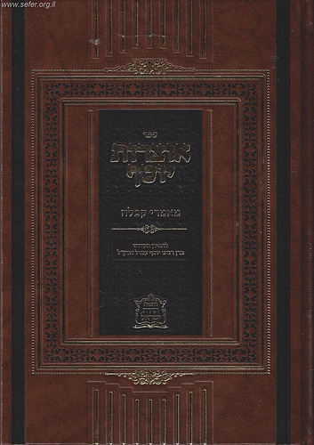 אוצרות יוסף - מאמרי קבלה / ר' יוסף ענגיל זצוק