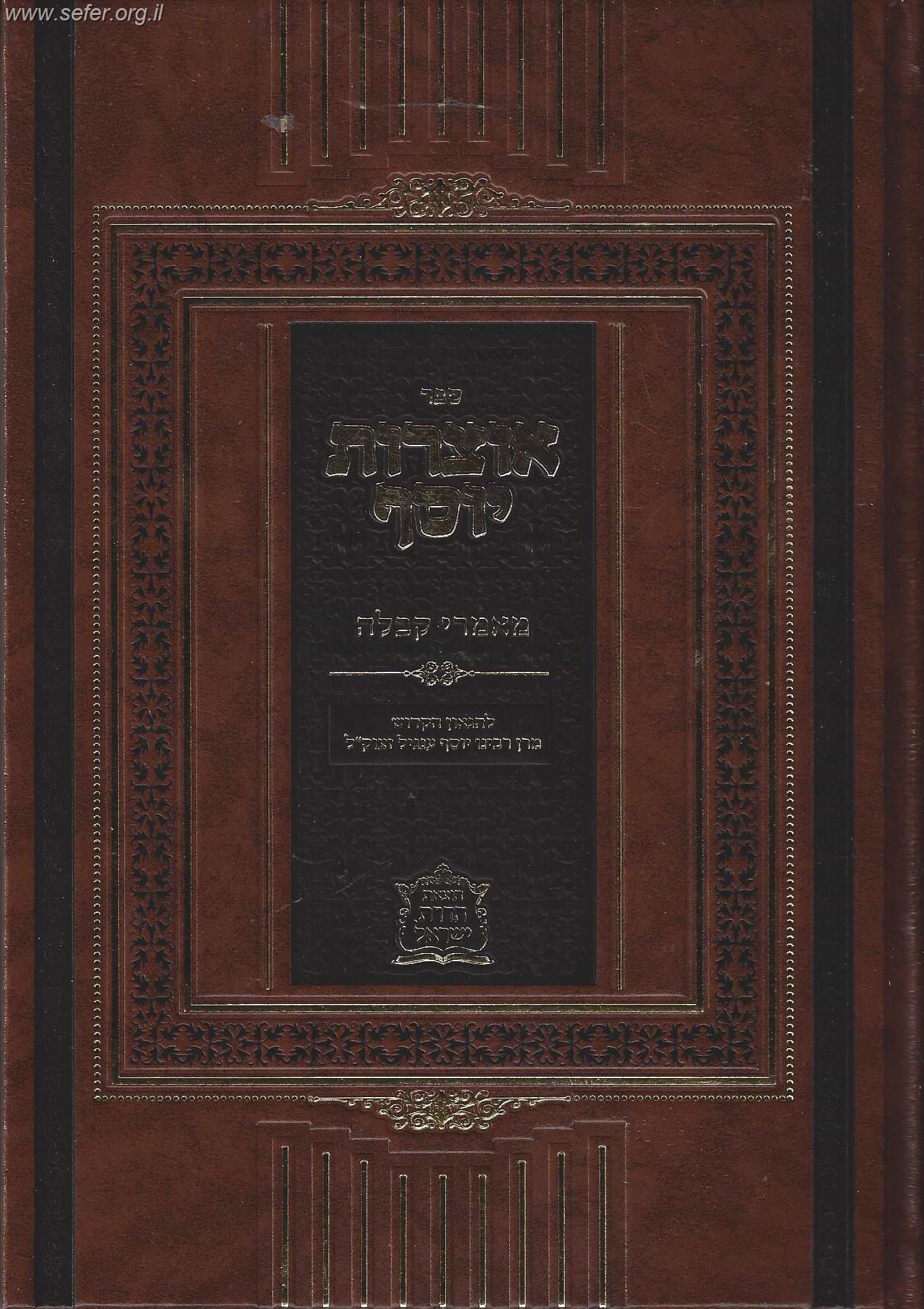 אוצרות יוסף - מאמרי קבלה / ר