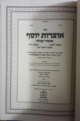 אוצרות יוסף - מאמרי קבלה / ר' יוסף ענגיל זצוק