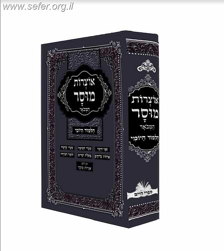 אוצרות מוסר - מחולק ללימוד יומי (עמוד יומי)