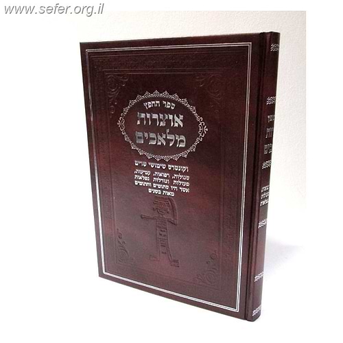 אוצרות מלאכים - סגולות, רפואות,קמיעות, פעולות וגורלות נפלאות