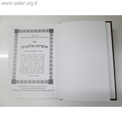 אוצרות מלאכים - סגולות, רפואות,קמיעות, פעולות וגורלות נפלאות