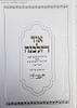 אור הלבנה - סדר הכוונות לברכת הלבנה ע"פ רבינו האר"י והרש"ש זיע"א / המקובל הרב יעקב ש. קצין זצוק"ל