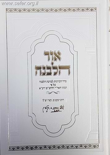 אור הלבנה - סדר הכוונות לברכת הלבנה ע