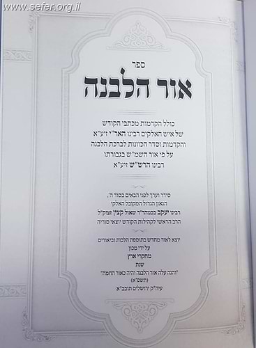 אור הלבנה - סדר הכוונות לברכת הלבנה ע