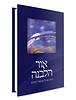 אור הלבנה / אורה רבקה וינגורט
