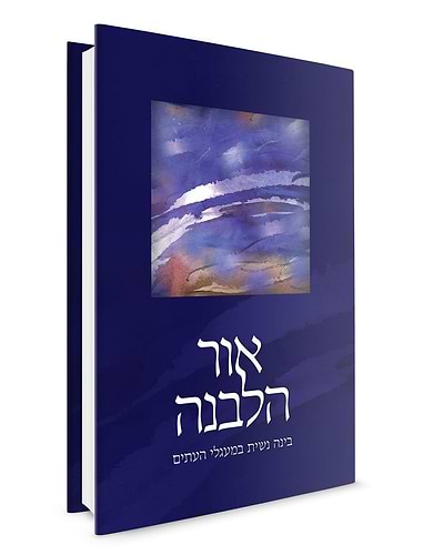 אור הלבנה / אורה רבקה וינגורט