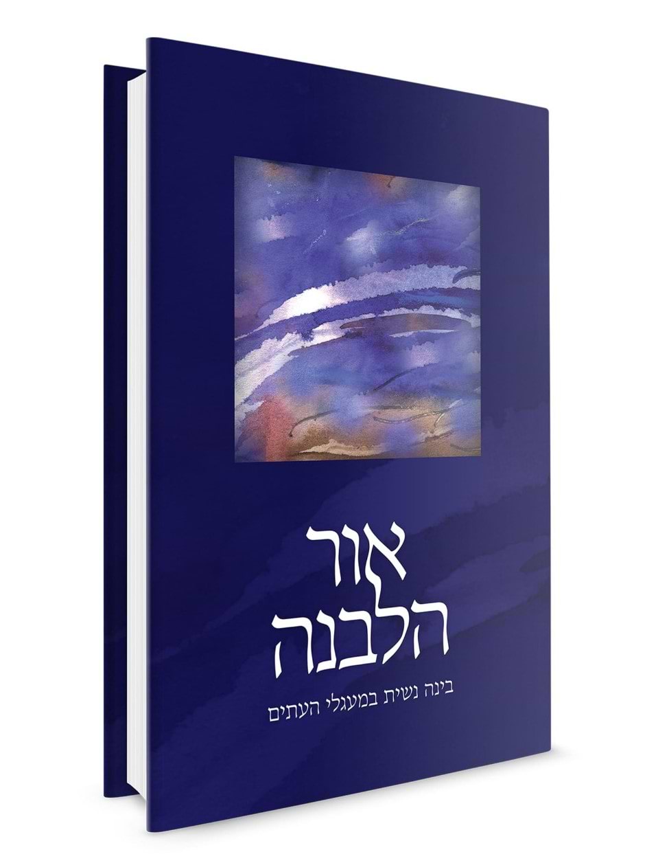 אור הלבנה / אורה רבקה וינגורט