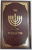 אור המנורה / מחבר אלמוני מתלמידי רבי אברהם אבולעפיה