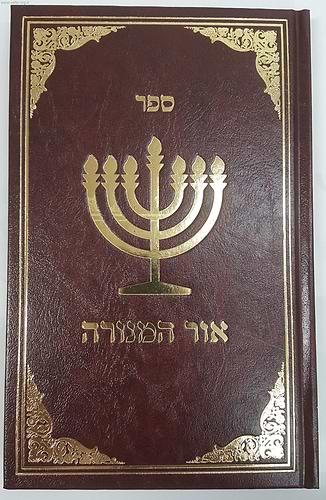 אור המנורה / מחבר אלמוני מתלמידי רבי אברהם אבולעפיה