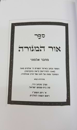 אור המנורה / מחבר אלמוני מתלמידי רבי אברהם אבולעפיה