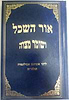 אור השכל ושומר מצוה / ר' אברהם אבולעפיה