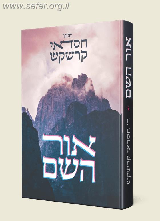 אור השם / רבי חסדאי קרשקש