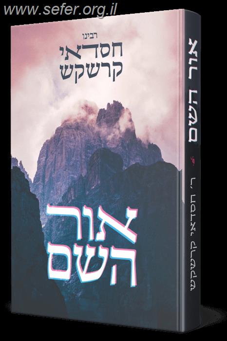 אור השם / רבי חסדאי קרשקש