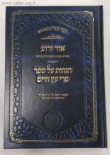 אור זרוע - הגהות על ספר פרי עץ חיים למהרח