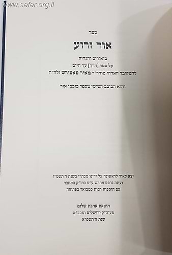 אור זרוע - הגהות על ספר פרי עץ חיים למהרח