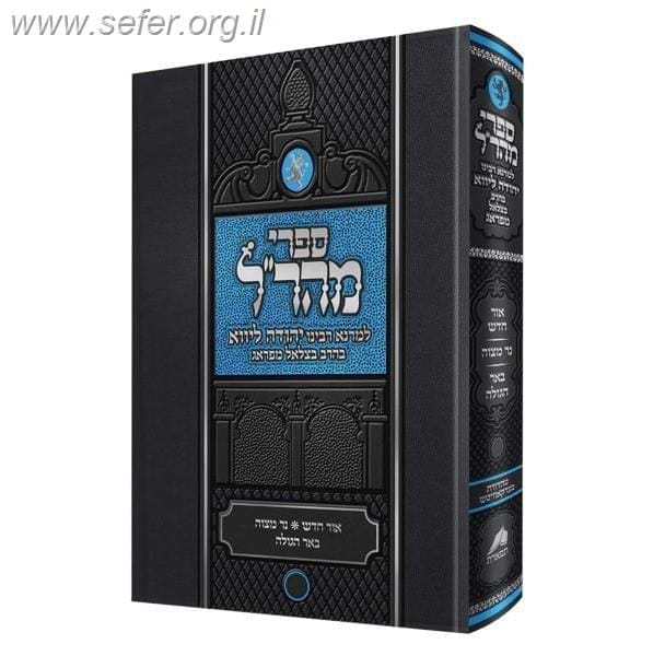 אור חדש - נר מצוה - באר הגולה למהר