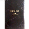 אור יחזקאל ב' - אלול ימים נוראים / ר' יחזקאל לוינשטיין