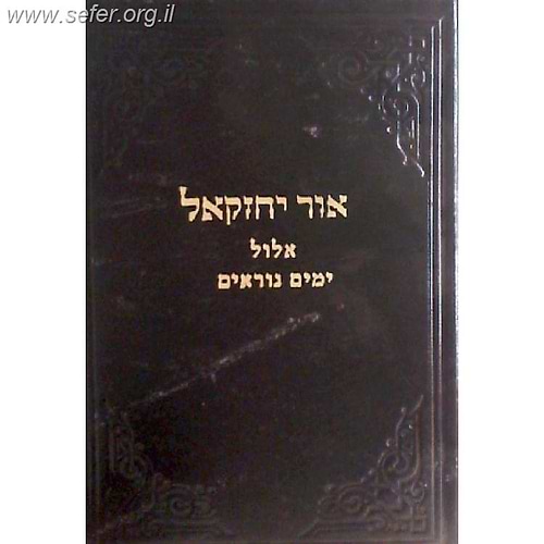 אור יחזקאל ב' - אלול ימים נוראים / ר' יחזקאל לוינשטיין
