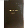 אור יחזקאל ג' - אמונה / ר' יחזקאל לוינשטיין