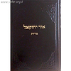 אור יחזקאל ד' - מידות / ר' יחזקאל לוינשטיין