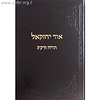 אור יחזקאל ה' - תורה ודעת / ר' יחזקאל לוינשטיין