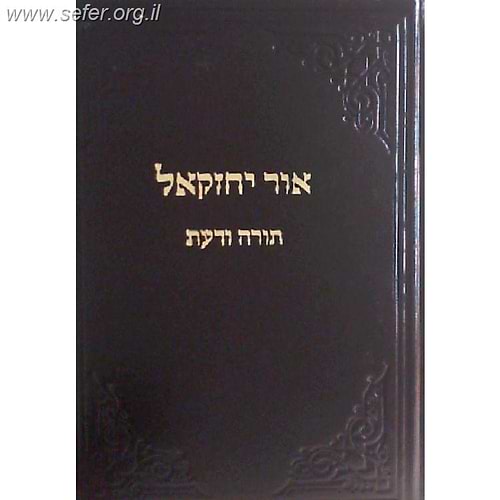 אור יחזקאל ה' - תורה ודעת / ר' יחזקאל לוינשטיין