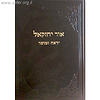 אור יחזקאל ו' - יראה ומוסר / ר' יחזקאל לוינשטיין
