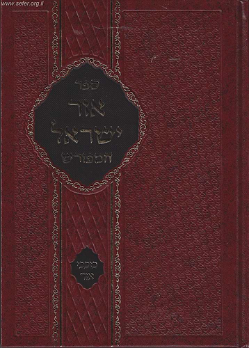 אור ישראל המפורש - כוכבי אור / ר' ישראל סלנט