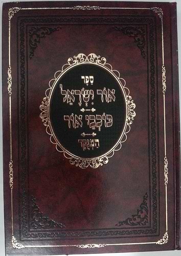 אור ישראל המפורש - כוכבי אור / ר' ישראל סלנט