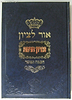אור לציון זכרון הדסה - חכמה ומוסר