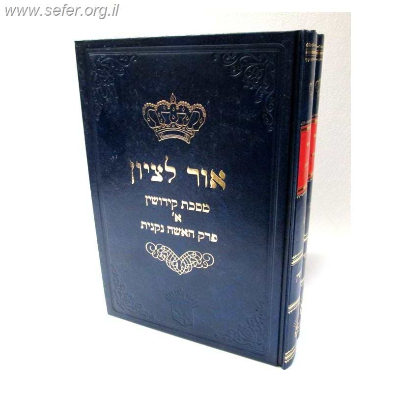 אור לציון קידושין ב"כ / ר