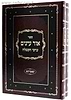 אור עיניים - ערכי קבלה ב' כרכים / רבי אליעזר צבי ספרין מקאמרנא