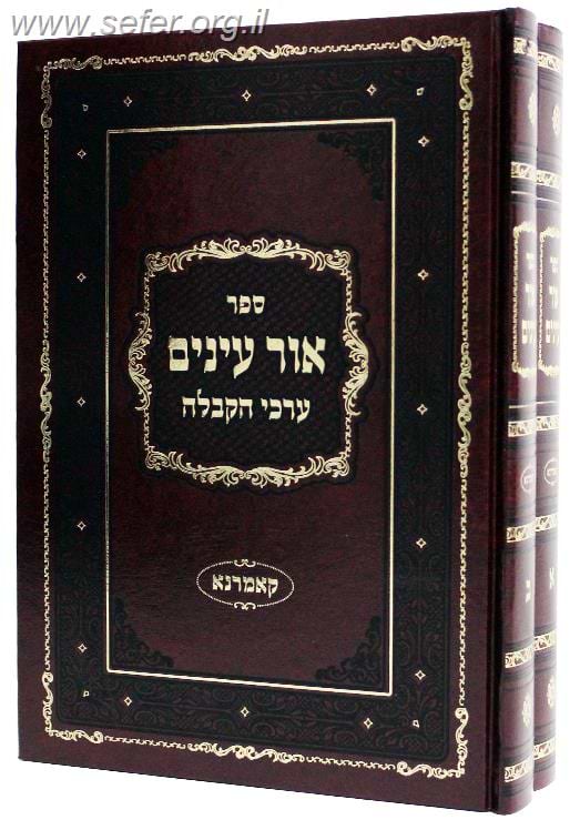 אור עיניים - ערכי קבלה ב' כרכים / רבי אליעזר צבי ספרין מקאמרנא