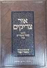 אור צדיקים / רבינו מאיר פאפירש זצ"ל