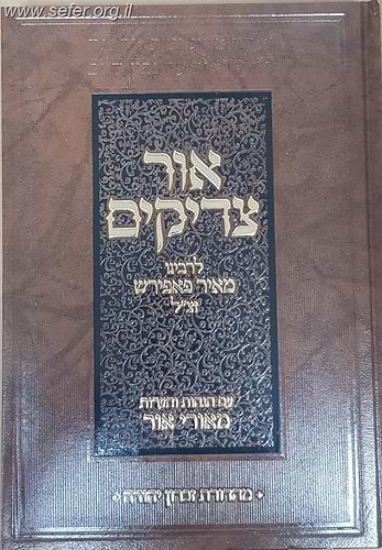 אור צדיקים / רבינו מאיר פאפירש זצ