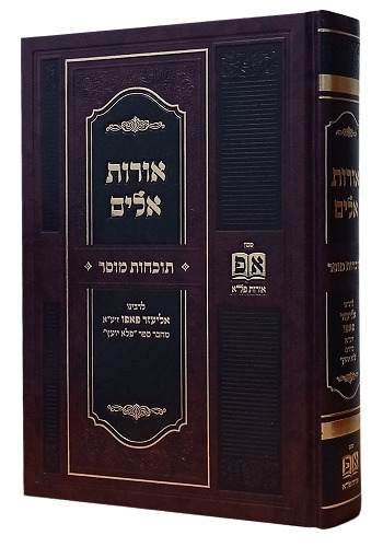 אורות אלים המפואר - תוכחות מוסר / ר