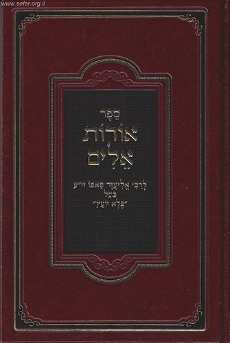 אורות אלים המפואר - תוכחות מוסר / ר' אליעזר פאפו