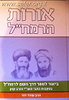 אורות הרמח"ל / הרב עודד דוד