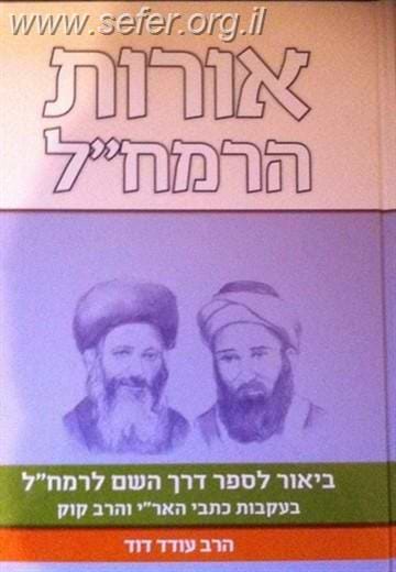 אורות הרמח