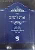 אות ליעקב - בדרך הפרדס על התנ"ך ואגדות חז"ל
