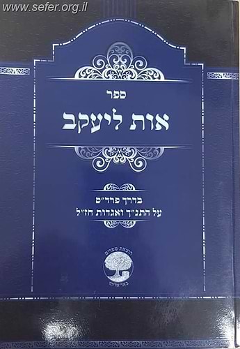 אות ליעקב - בדרך הפרדס על התנ
