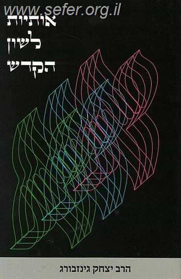 אותיות לשון הקודש / הרב יצחק גינזבורג