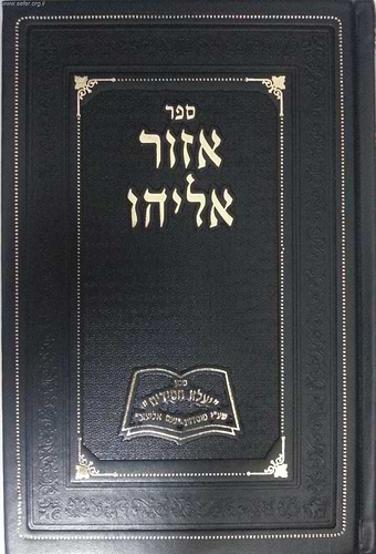 אזור אליהו / ר' אליהו הכהן