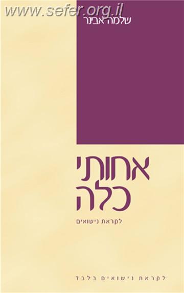 אחותי כלה / הרב שלמה אבינר