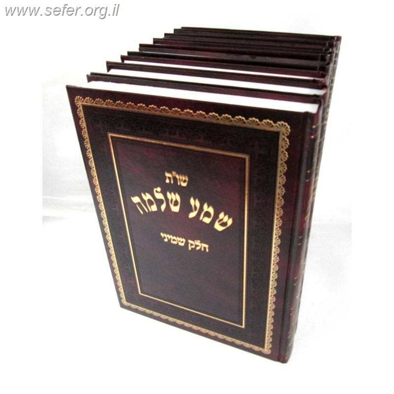 שו"ת שמע שלמה חלקים ז
